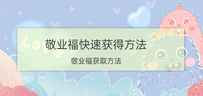 敬业福快速获得方法 敬业福获取方法